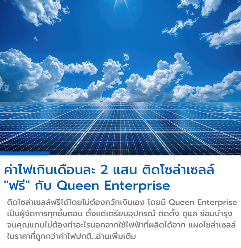 โซล่าเซลล์ , แผงโซล่าเซลล์ , ติดโซล่าเซลล์ , ฟรี , โรงงาน
