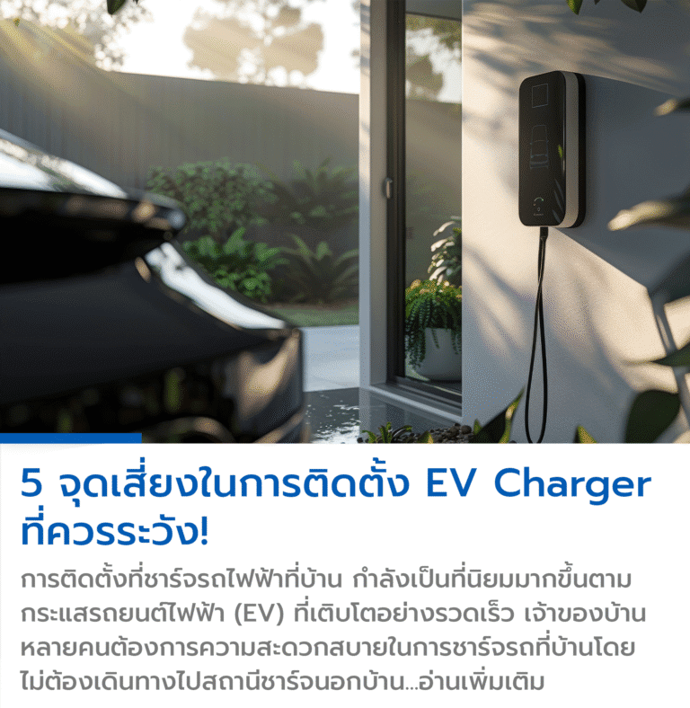 ติดตั้ง ev charger , ติดตั้งที่ชาร์จรถไฟฟ้าที่บ้าน , ติดตั้งเครื่องชาร์จรถไฟฟ้า , ติดตั้ง ev charger ที่บ้าน , เครื่องชาร์จ ev