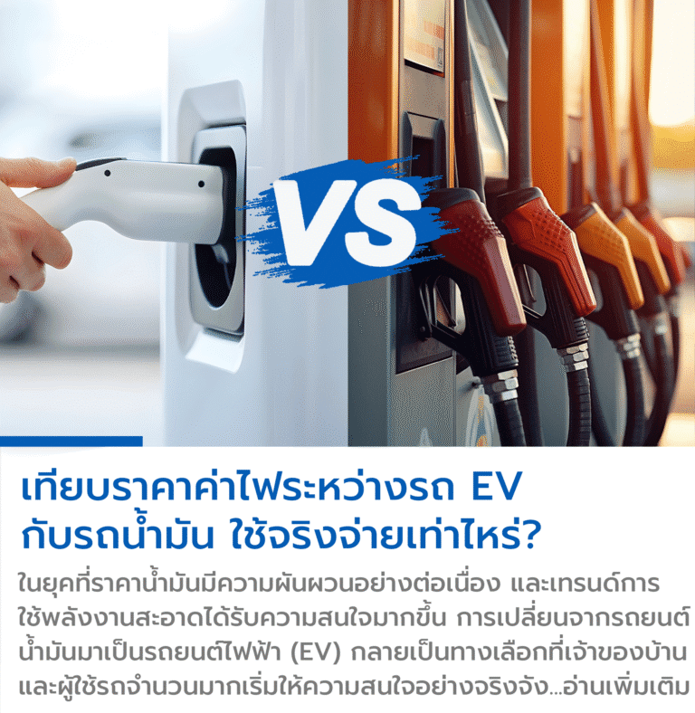 ราคา ชาร์จรถไฟฟ้า , ราคาตู้ชาร์จรถไฟฟ้า , ชาร์จรถไฟฟ้าราคา , อัตราค่าชาร์จรถไฟฟ้า , ค่าไฟชาร์จรถไฟฟ้า , ราคาค่าชาร์จรถไฟฟ้า