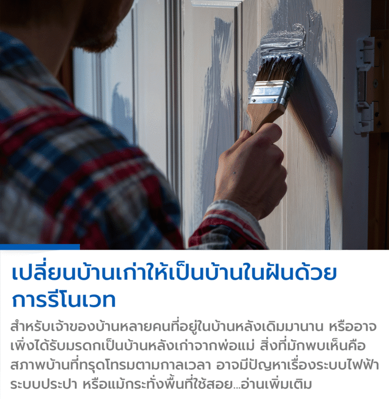 รีโนเวทบ้านเก่า , รีโนเวทบ้าน , ปรับปรุงบ้านเก่า , รีโนเวทบ้านทั้งหลัง , รับรีโนเวทบ้าน