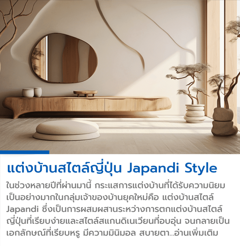 Japandi Style , แต่งบ้านสไตล์ Japandi , บ้านสไตล์ Japandi , แต่งบ้านสไตล์ญี่ปุ่น , บ้านมินิมอลแบบญี่ปุ่น