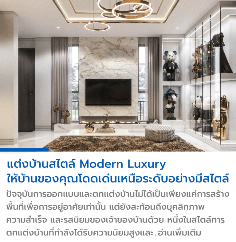 บ้านสไตล์ Modern Luxury , แต่งบ้านสไตล์ Modern Luxury , ออกแบบบ้าน Modern Luxury , ตกแต่งภายในบ้านหรู