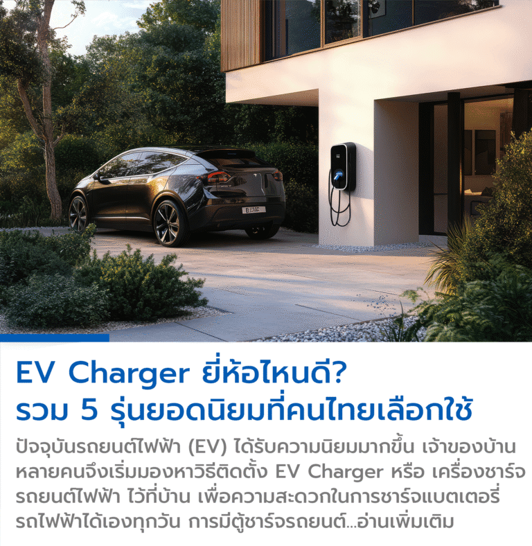 EV Charger,เครื่อง ชาร์จ รถยนต์ ไฟฟ้า,เครื่อง ชาร์จ แบตเตอรี่ รถไฟฟ้า,ตู้ ชาร์จ รถยนต์ ไฟฟ้า,เครื่อง ชาร์จ รถยนต์ ไฟฟ้า